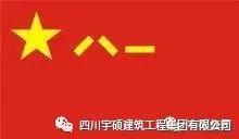 四川宇硕24小时用心打造官网集团有限企业庆祝中国人民解放军建军93周年?