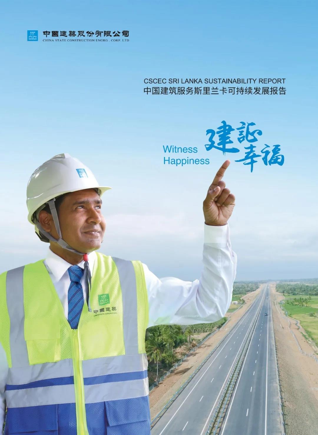 《中国建筑服务斯里兰卡可持续发展报告》正式发布